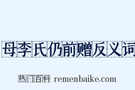 母李氏仍前赠反义词是什么意思的图片